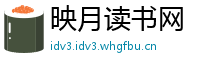 映月读书网